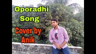 Oporadhi Song || অপরাধী || Full Song || Cover By Anik ||
