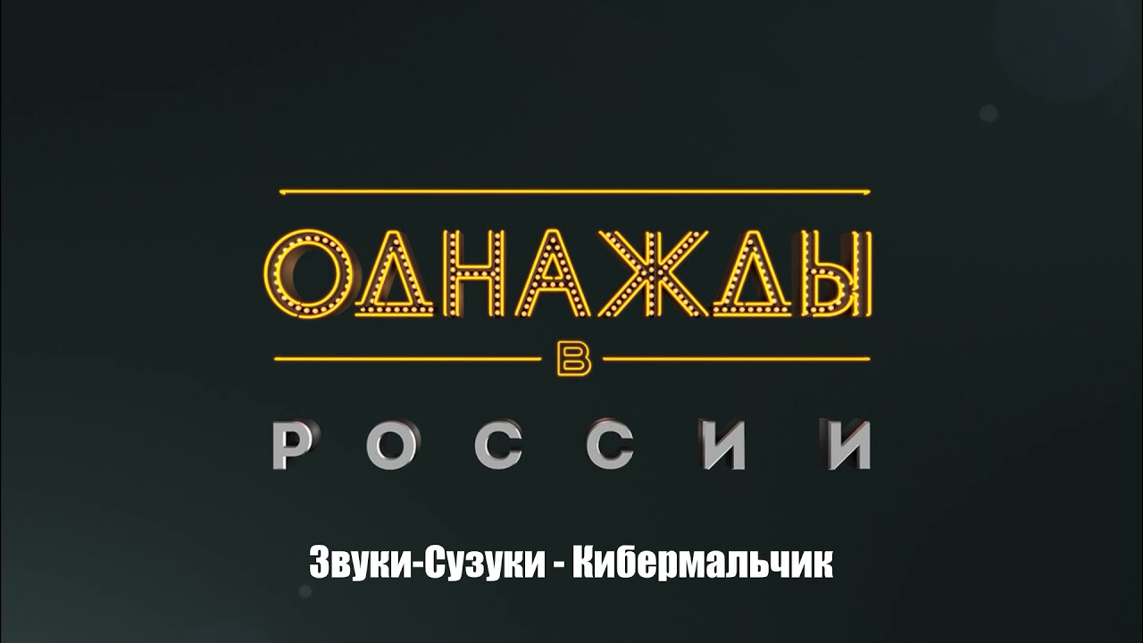 Звуки сузуки кибербойчик