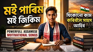 মই পাৰিম | Assamese Study Motivation Song 2026 | Powerful Inspirational Song