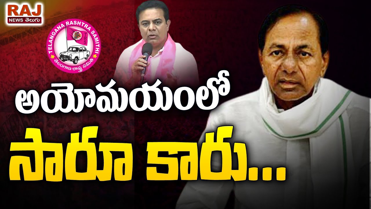 అయోమయంలో సారూ కారు: KCR Master Plan Failed | KTR May Becomes Next CM Of Telangana? | RAJ NEWS TELUGU