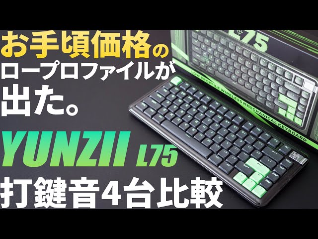 コスパ抜群でおすすめ】YUNZIIロープロファイルメカニカルキーボード