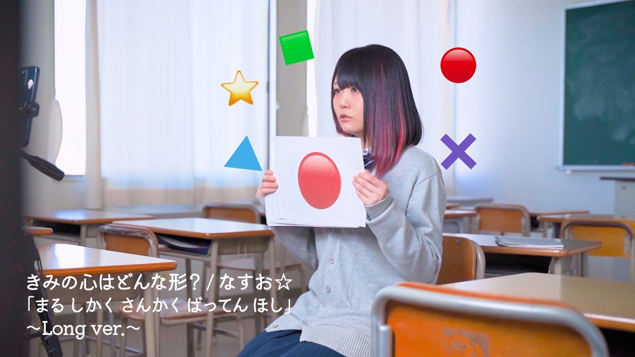 「まる しかく さんかく ばってん ほし」きみの心はどんな形? / なすお☆ 〜Long ver.〜