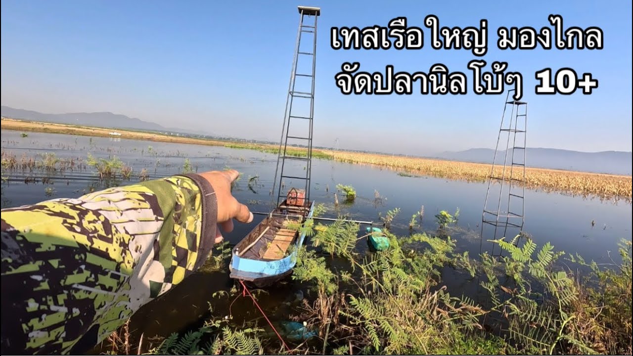 เทสเรือบันไดใหญ่