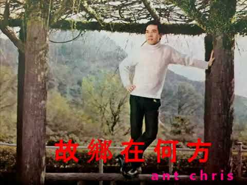 故鄉在何方 謝雷