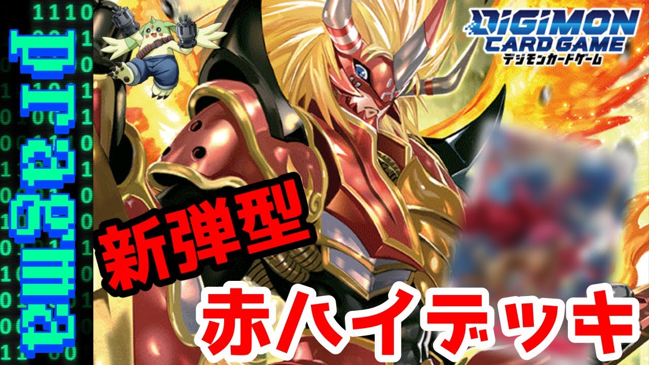 赤紫デジモンデッキ 翌日発送 デジカ】店舗予選突破！！爆速で倒し切る！紫ハイブリッドデッキ