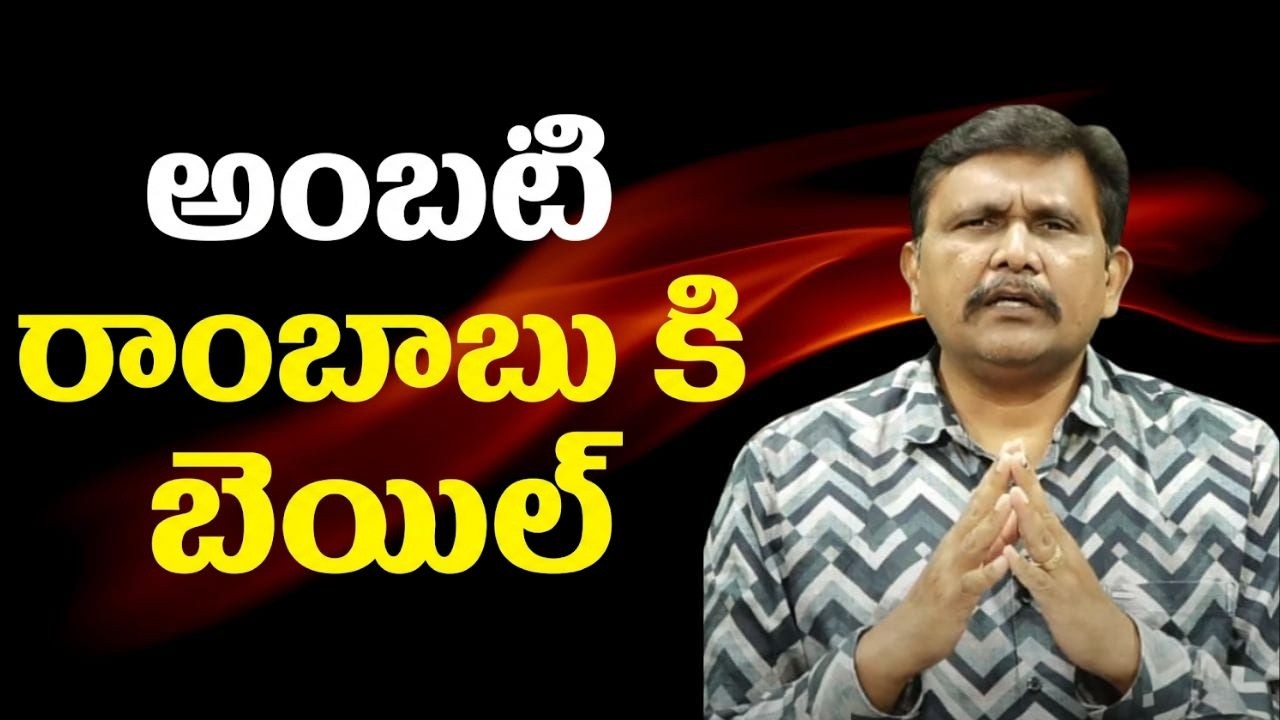 అంబటి రాంబాబు కి బెయిల్ || Ycp Ambati Rambabu got bail