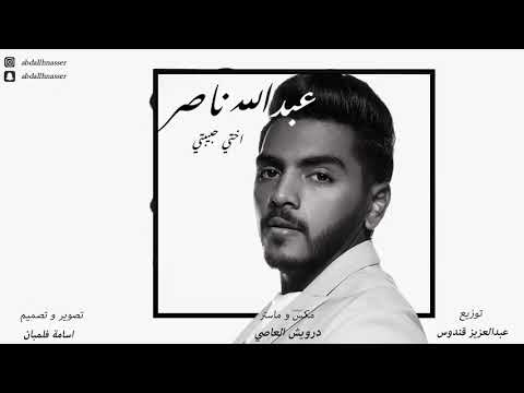 زفات  عبدالله ناصر اختي حبيبتي الفرحه اللى انا حاسس بيها لعريسها بايدي هوديها