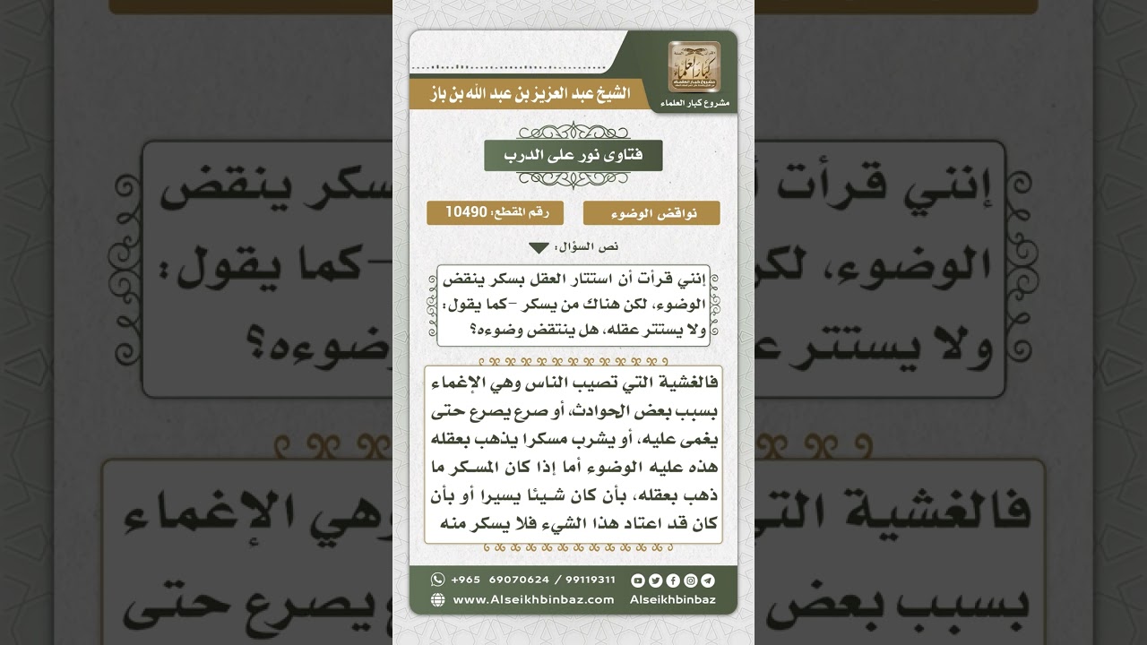 10490 -  مسألة انتقاض الوضوء بالسكر -  نور على الدرب
