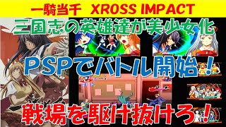 PSP「一騎当千 XROSS IMPACT（クロスインパクト）」の動画