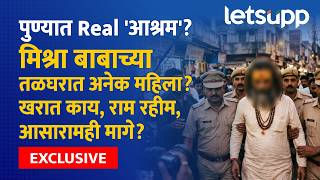 Pune Mishra Baba Case | वाघोलीतील भूमिगत आश्रमातून 'भोंदू बाबा' मिश्रा अटक, ६ महिलांची सुटका