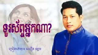 ទរសពទអនកណ ឈន ឧតតម Khmer Old Song