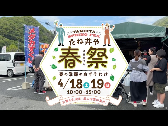 たね井や春祭