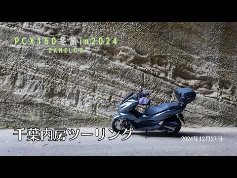 【PCX160秋冬旅in2024】千葉内房ツーリング