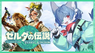 【ティアキン】狐Vtuberのパワー系オブザキングダム #14 -なじむ！実に！なじむぞ！（術後）フハハハハハ- #ティアキン #ティアーズオブザキングダム  #vtuber