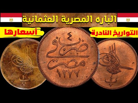 العملات المصرية العثمانية النادرة وأسعارها فئة البارة ومضاعفاتها مصر عملات مصرية قديمة عملات