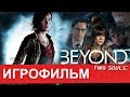 Игрофильм Beyond Two Souls (Русская озвучка. Все катсцены)