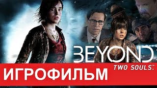 Игрофильм Beyond: Two Souls (Русская озвучка) \ 1080p Все кат сцены Игрофильм Beyond: Two Souls (Русская озвучка) \ 1080p Все кат сцены