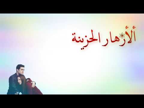 اغنية ابقي للممات ازهار حزينة مؤثرة جدا اتحداك ان لا تبكي بعد مشاهدة الفيديو 