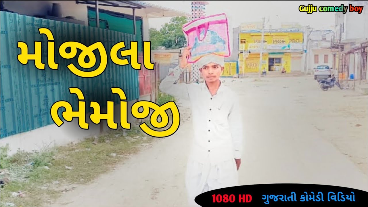 મોજીલા ભેમોજી //Gujarati comedy video//Gujju comedy boy