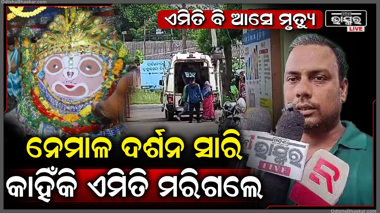 ନେମାଳ ପ୍ରଭୁ ଅଚ୍ୟୁତାନନ୍ଦଙ୍କ ଦର୍ଶନ କରିବାକୁ ଡକାଡକି ହୋଇଯାଇଥିଲେ ଦୁଇ ସାଙ୍ଗ ହେଲେ ବାଟରେ ଫେରୁ ଫେରୁ...