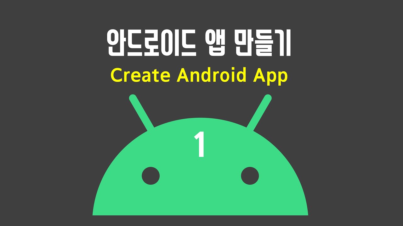  New Update  [안드로이드 앱 만들기] 1. Android studio 설치