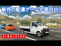 新作のオープンワールド物流配達ドライブゲームが面白い！【Truck and Logistics Simulator】実況