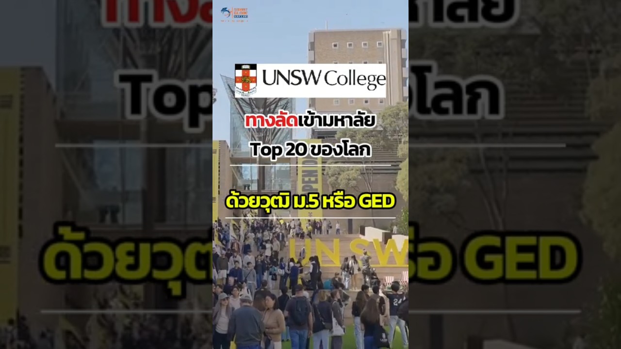 จบ ม.5 หรือมีแค่ GED ก็มีสิทธิ์เรียนต่อมหาลัย Top 20 ของโลกได้ 🇦🇺🏆
