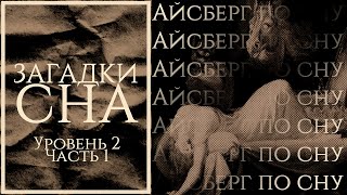 Айсберг по сну | Уровень 2 часть 1 | Сонный паралич, Осознанные сновидения, Лунатизм и др.