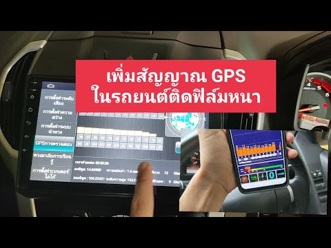 วีดีโอ: วิธีเพิ่มความแรงสัญญาณ GPS