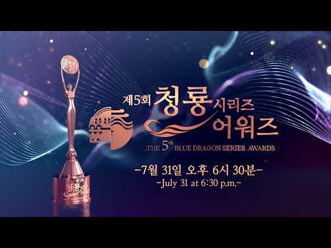 🔴 [LIVE] 제5회 청룡 시리즈 어워즈🏆 레드카펫 | The 5th Blue Dragon Series Awards🏆 Redcarpet