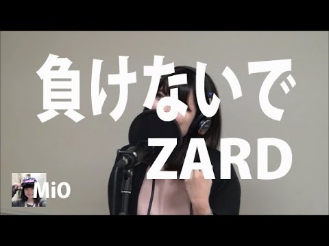 負けないで / ZARD cover【MiO】