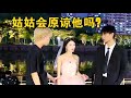 姑姑应该原谅小泽吗 本樱姑姑 姑姑应该原谅小泽吗 本樱姑姑