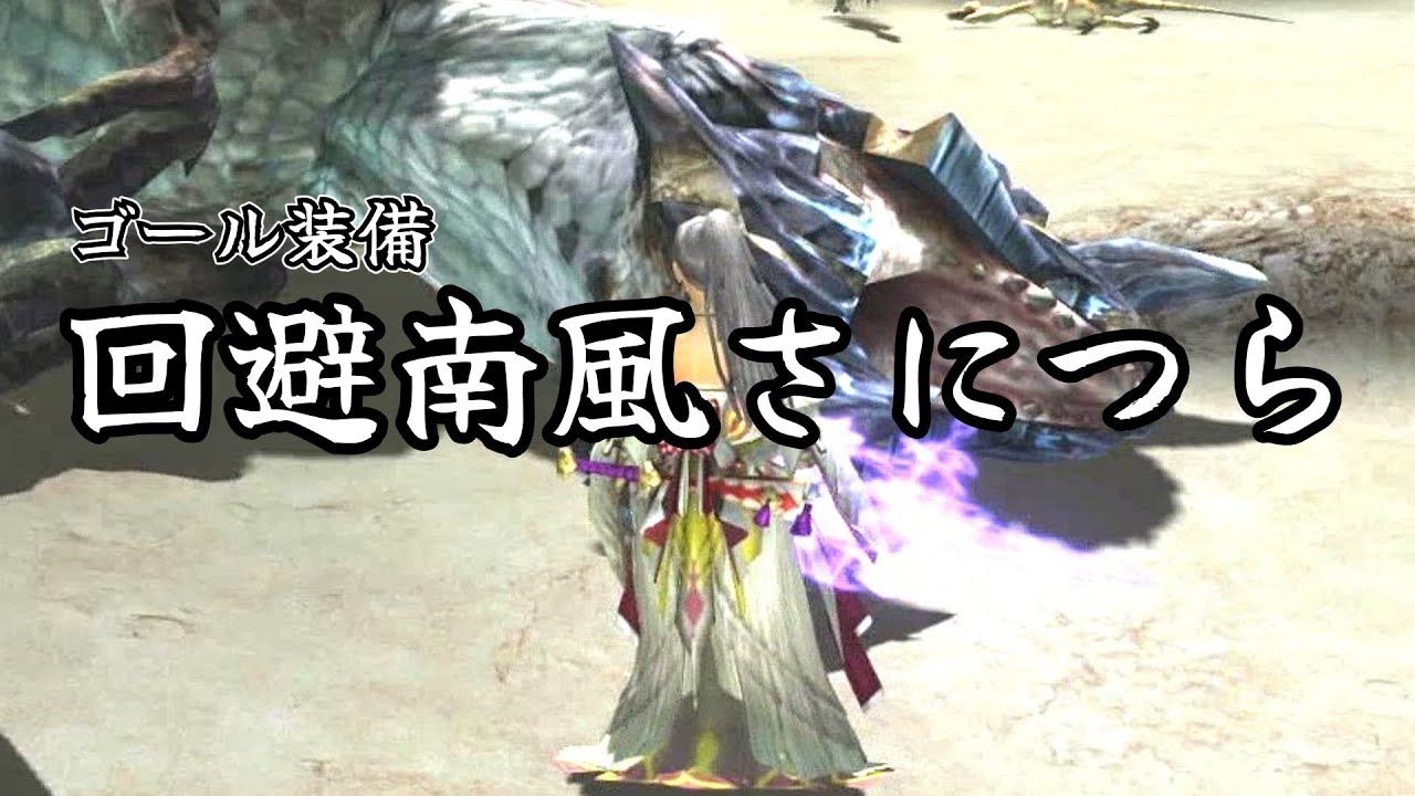 MHXX/MHGU】 ゴール装備【回避南風さにつら】 ディノバルド - YouTube