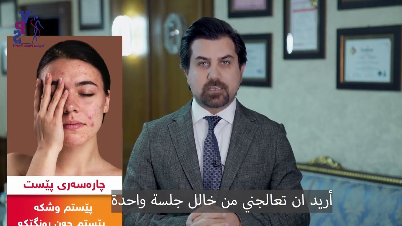 بە یەک جەلسە پێستت ساف و درەوشاوە بکە بۆ ماوەی ٣ ساڵ / من جلسە واحدە اجعل بشرتک تتجدد ،لمدە ٣ سنوات