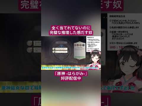 【Vtuber切り抜き】全く当てれてないのに完璧な推理した感だす奴｢原神 -はらがみ-｣好評配信中 #切り抜き #ゲーム実況 #Vtuber #vtuber切り抜き
