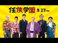 9.27(金)公開「任俠学園」予告編スペシャル版＜こりゃ大変だ編＞スクエア