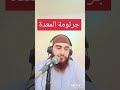 علاج جرثومه المعده الرقيه الشرعيه 