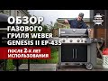 Обзор газового гриля Weber Genesis II EP-435 после 2-х лет использования