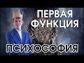 Психософия: 1 функция