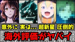 【衝撃】今期アニメの海外評価ランキングが続編と新作が激突する前代未聞の大混戦になっている件【2024春アニメ】【転スラ、無職転生、このすば、ヨルクラ、ユーフォニアム、ダンジョン飯、怪獣8号】