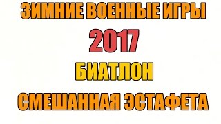 Зимние Военные Игры 2017. Биатлон.Смешанная эстафета. Зимние Военные Игры 2017. Биатлон.Смешанная эстафета.