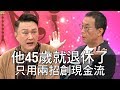 【精華版】他45歲就退休了！只用兩招創造現金流