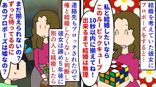 漫画 彼女 私と結婚したいなら課題をやってね 彼女にプロポーズするとルービックキューブを10秒以内に揃えろと無理難題 音信不通になり振られたと思って 5年後別の人と スカッと漫画 マンガ動画 Youtube