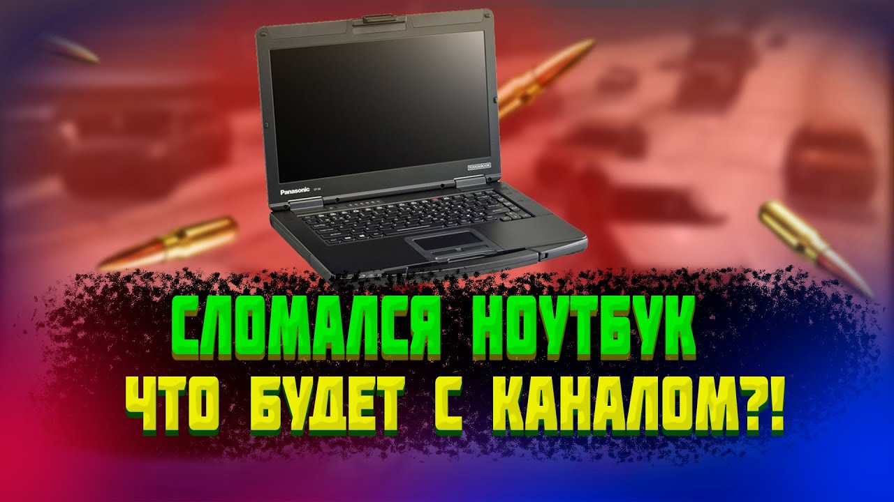 СЛОМАЛСЯ НОУТБУК! ЧТО БУДЕТ С КАНАЛОМ?! - YouTube