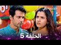 الابتسامة تكفي الحلقة 5 A Smile Is Enough 