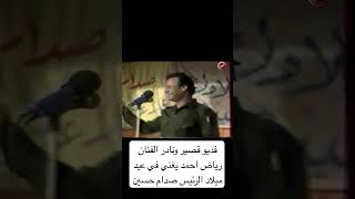 فديو قصير ونادر الفنان رياض احمد يغني في عيد ميلاد الرئيس صدام حسين