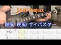 【JAM Project】「スーパーロボット大戦OG THE ANIMATION」より -熱風! 疾風! サイバスター-(Bass Cover)