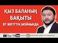 Қыз баланың бақыты ер жігіттің мойнында.