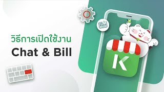 K SHOP l Chat & Bill l วิธีการเปิดใช้งาน Chat & Bill