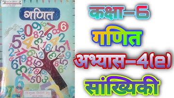 कक्षा 6 गणित अभ्यास 4(e) सांख्यिकी NCERT UP board